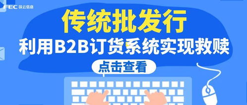 传统批发行业如何利用b2b订货系统实现救赎